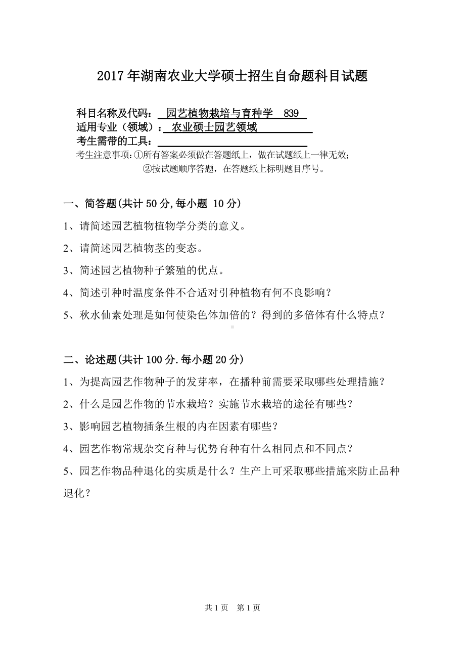 2017年湖南农业大学考研专业课试题839 园艺植物栽培与育种学.doc_第1页