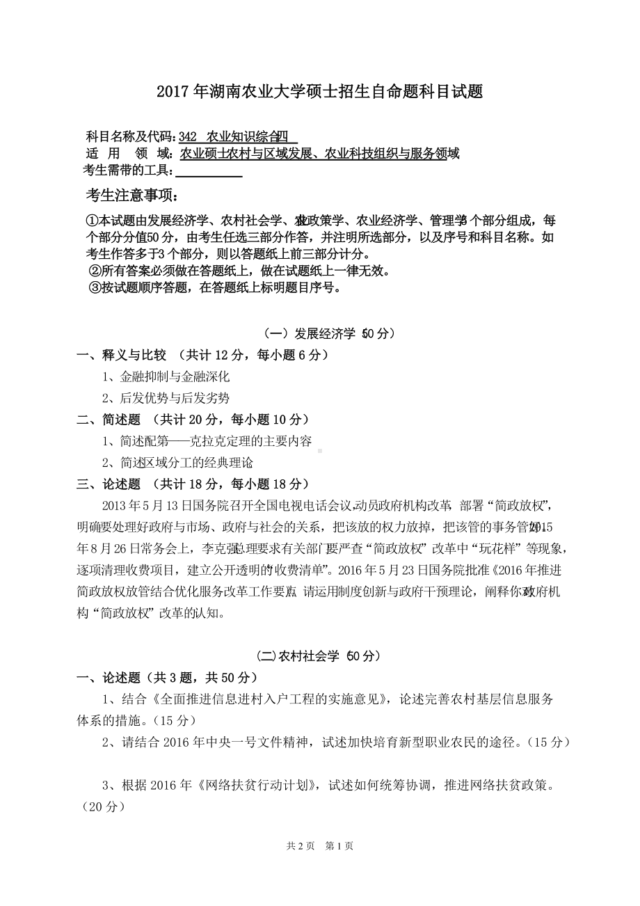 2017年湖南农业大学考研专业课试题342农业知识综合四.doc_第1页