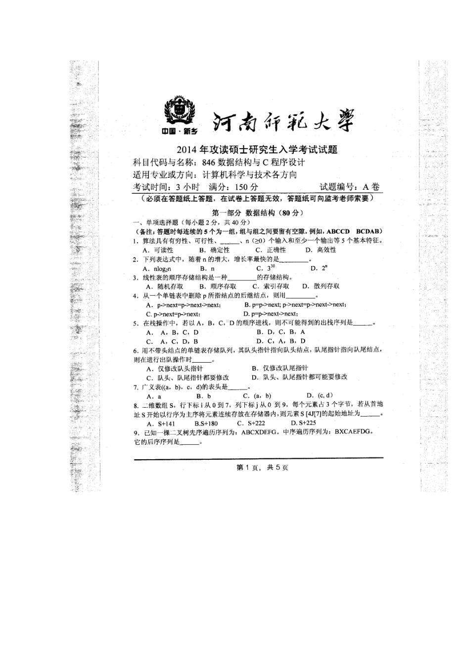 2014年河南师范大学考研专业课试题846数据结构与C程序设计.doc_第1页