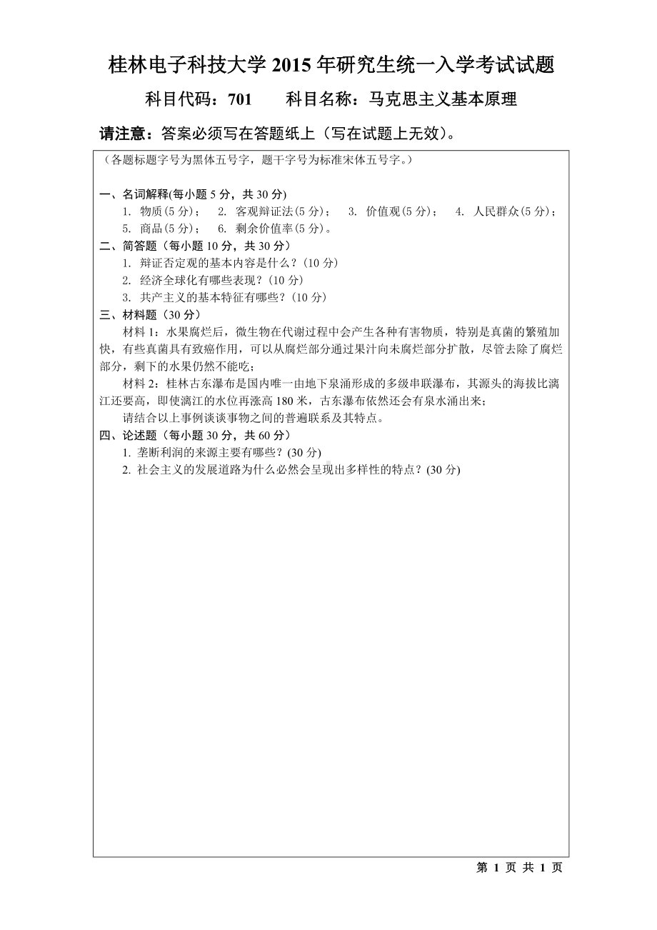 2015年桂林电子科技大学考研专业课试题701马克思主义基本原理(B).doc_第1页