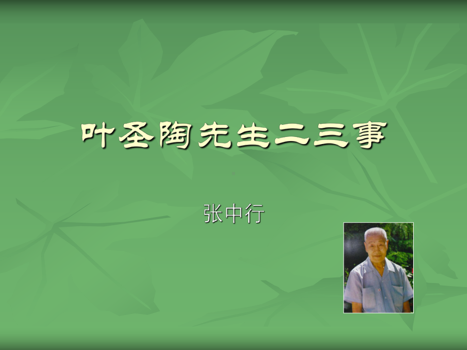 《叶圣陶先生二三事》精简版课件.pptx_第1页