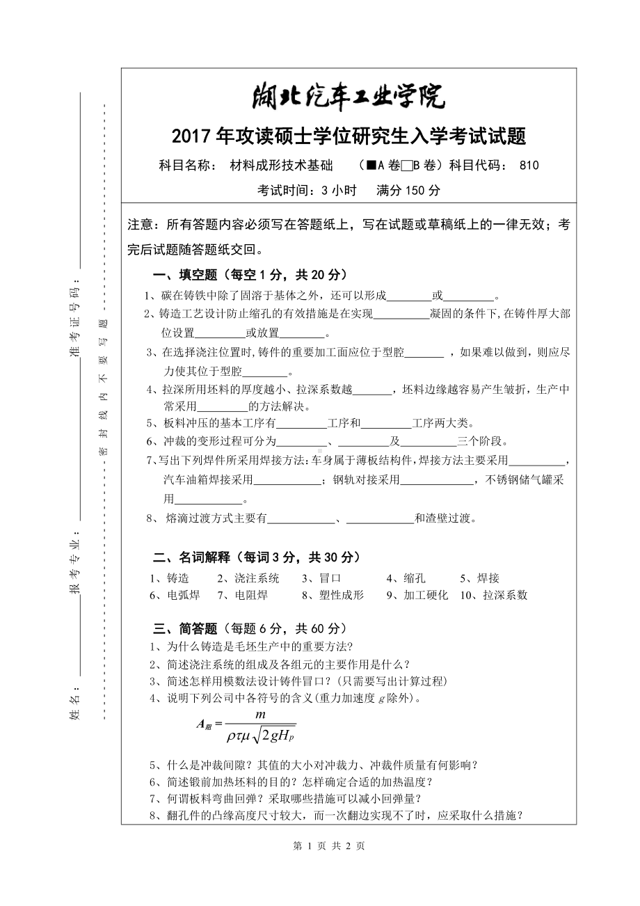 2017年湖北汽车工业学院考研专业课试题材料成形技术基础考试试题 A卷.pdf_第1页