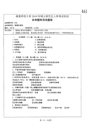 2019年湖南师范大学考研专业课试题876病理生理学.pdf