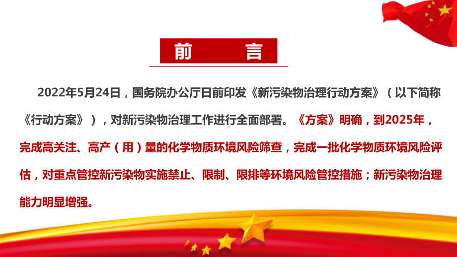 《新污染物治理行动方案》全文内容学习解读PPT 2022《新污染物治理行动方案》PPT 新污染物治理行动方案PPT.ppt_第2页