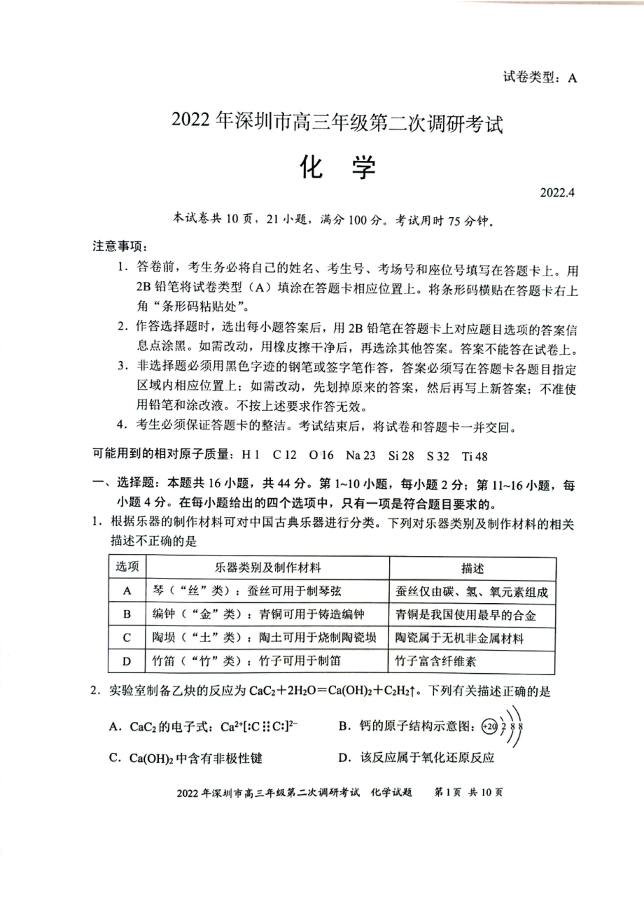 广东省深圳市2022届高三下学期第二次调研考试（二模）（4月） 化学.pdf_第1页