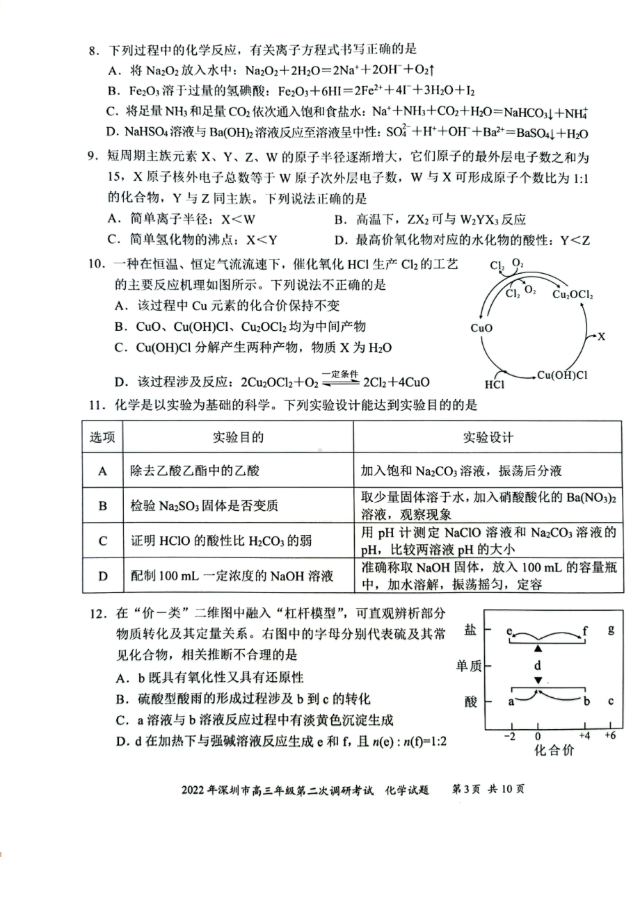 广东省深圳市2022届高三下学期第二次调研考试（二模）（4月） 化学.pdf_第3页