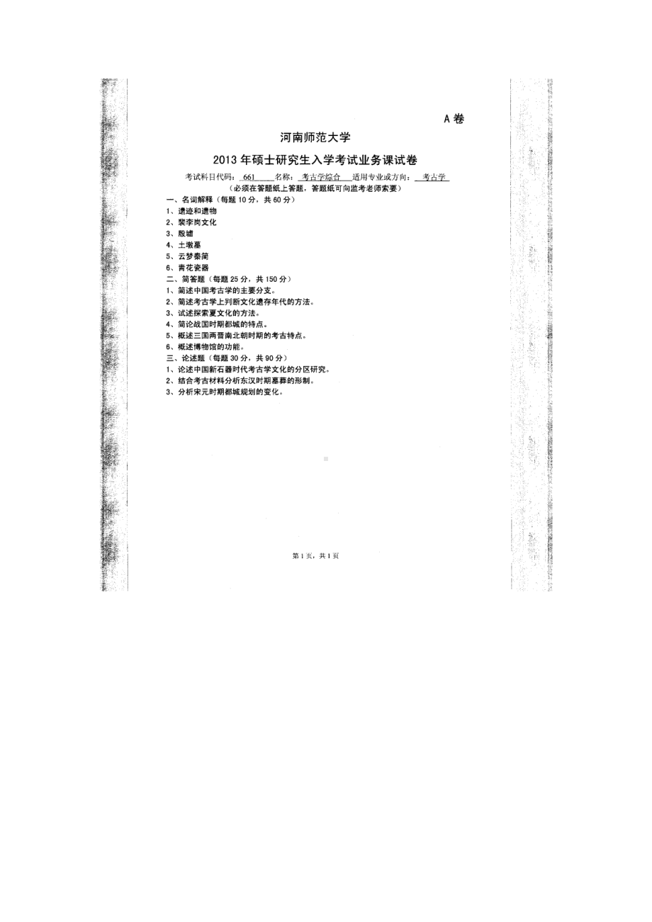 2013年河南师范大学考研专业课试题661考古学综合.doc_第1页