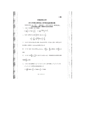 2013年河南师范大学考研专业课试题611数学分析.doc