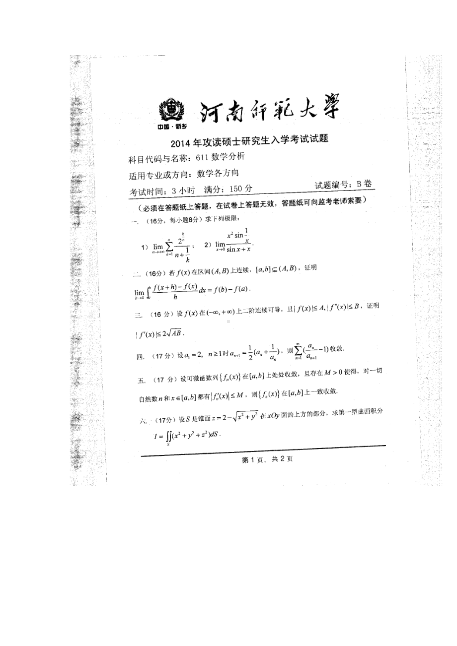 2014年河南师范大学考研专业课试题611数学分析.doc_第1页