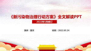 学习解读2022《新污染物治理行动方案》PPT 新污染物治理行动方案全文PPT.ppt