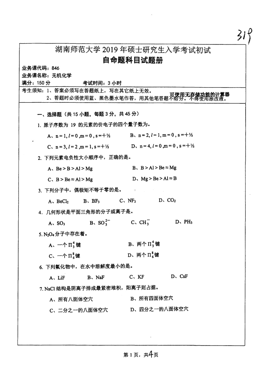 2019年湖南师范大学考研专业课试题846无机化学.pdf_第1页