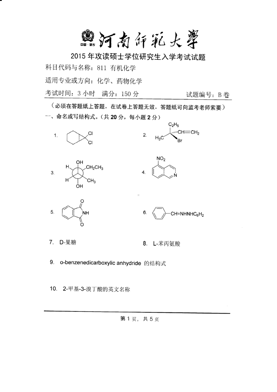 2015年河南师范大学考研专业课试题811有机化学.PDF_第1页