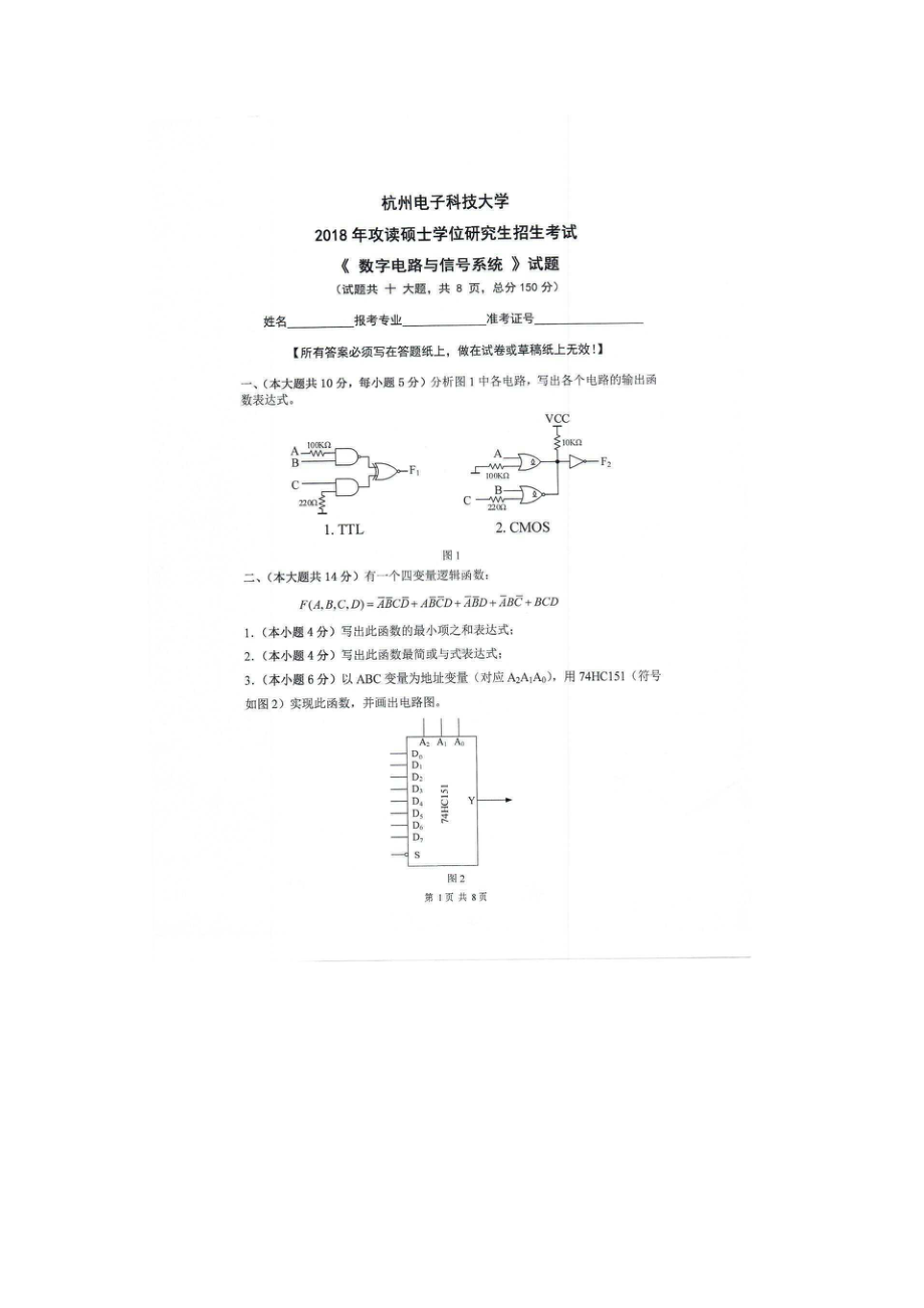 2018年杭州电子科技大学考研专业课试题数字电路与信号系统.docx_第1页