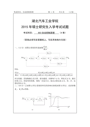 2015年湖北汽车工业学院考研专业课803自动控制原理试题A卷及答案.pdf