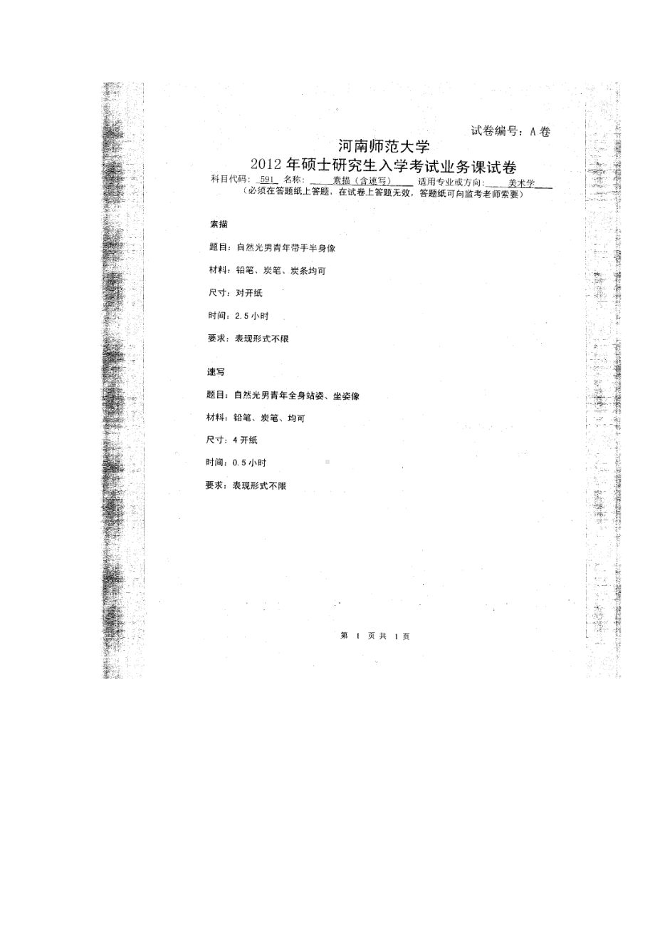 2012年河南师范大学考研专业课试题591素描（含速写）.doc_第1页