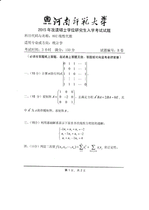 2015年河南师范大学考研专业课试题802线性代数.PDF