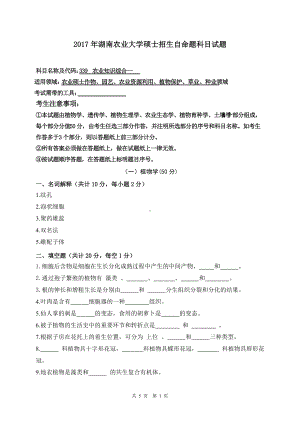 2017年湖南农业大学考研专业课试题339农业知识综合一.doc