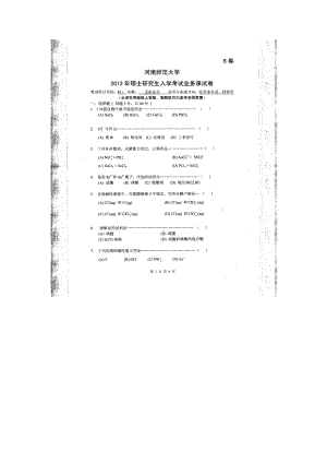 2013年河南师范大学考研专业课试题811无机化学.doc