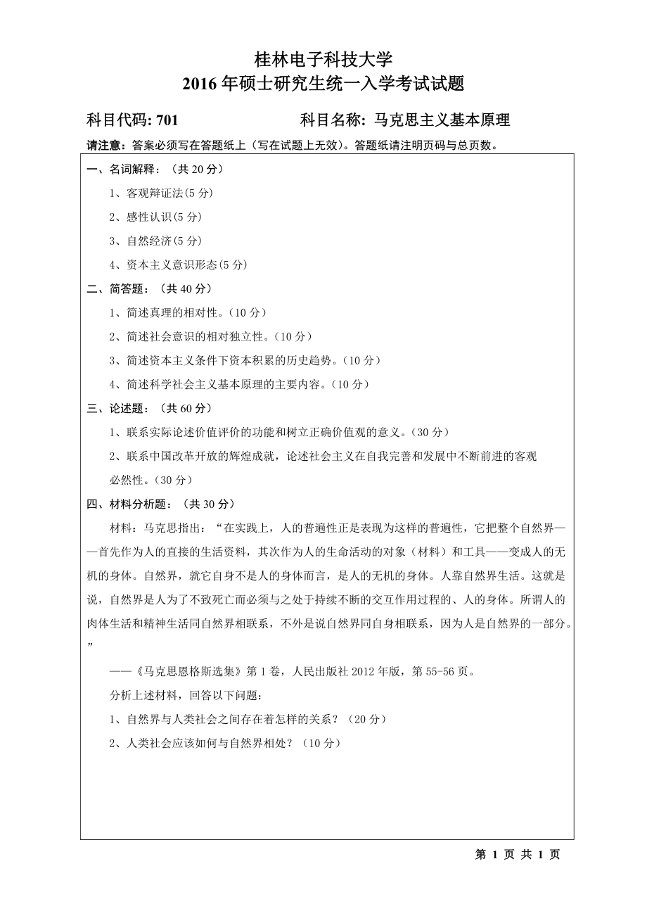 2016年桂林电子科技大学考研专业课试题701马克思主义基本原理(A).doc_第1页