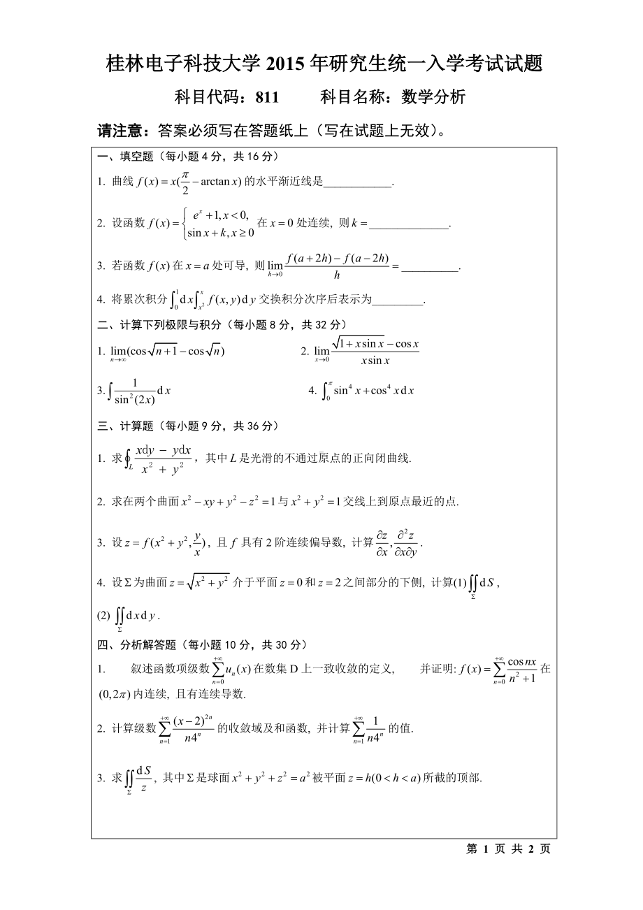 2015年桂林电子科技大学考研专业课试题811数学分析(A).doc_第1页