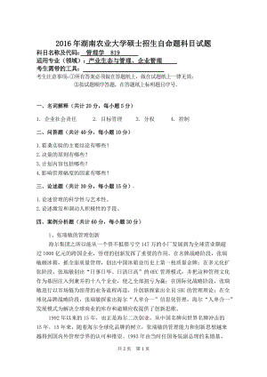 2016年湖南农业大学考研专业课试题819管理学.doc