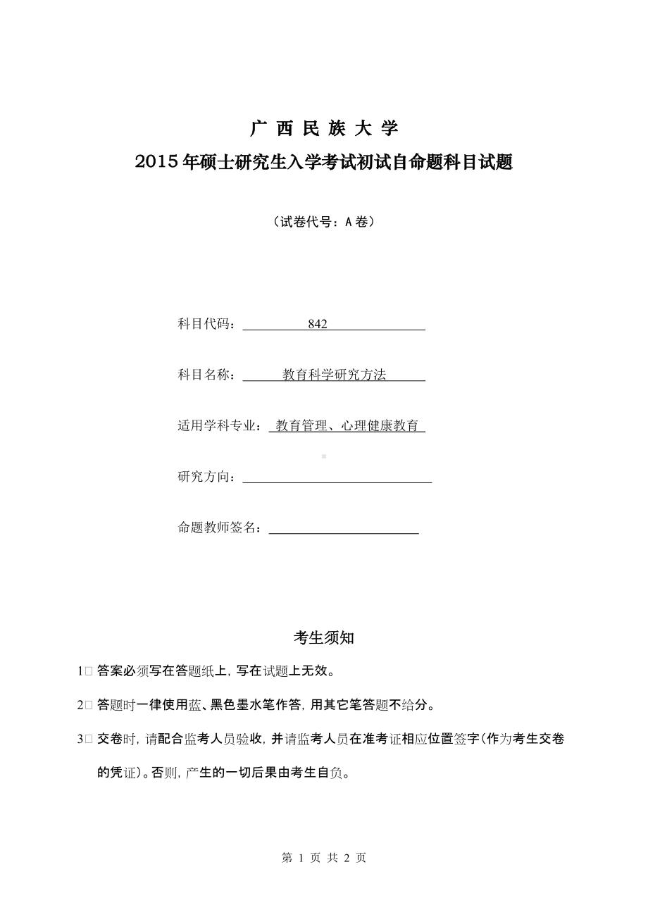 2015年广西民族大学考研专业课试题842教育科学研究方法.doc_第1页