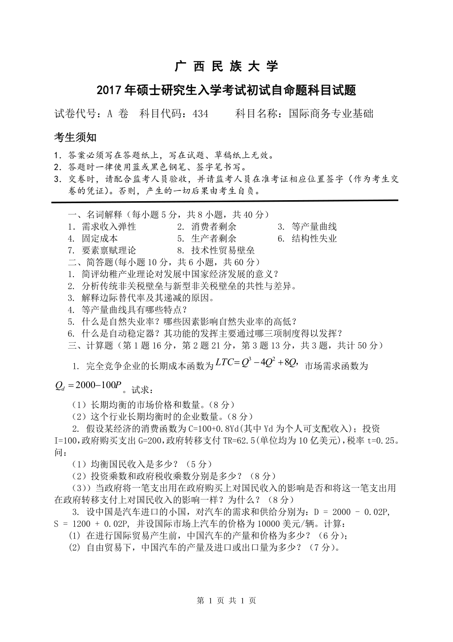 2017年广西民族大学考研专业课试题434国际商务基础.pdf_第1页