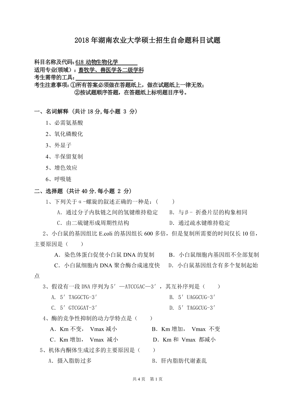 2018年湖南农业大学考研专业课试题618动物生物化学.doc_第1页