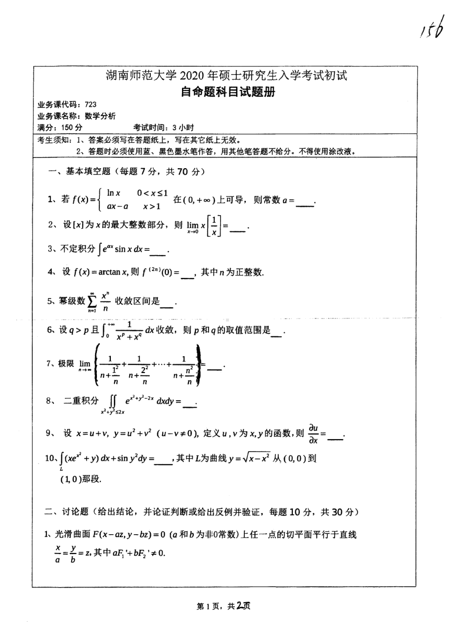 2020年湖南师范大学考研专业课试题723.pdf_第1页