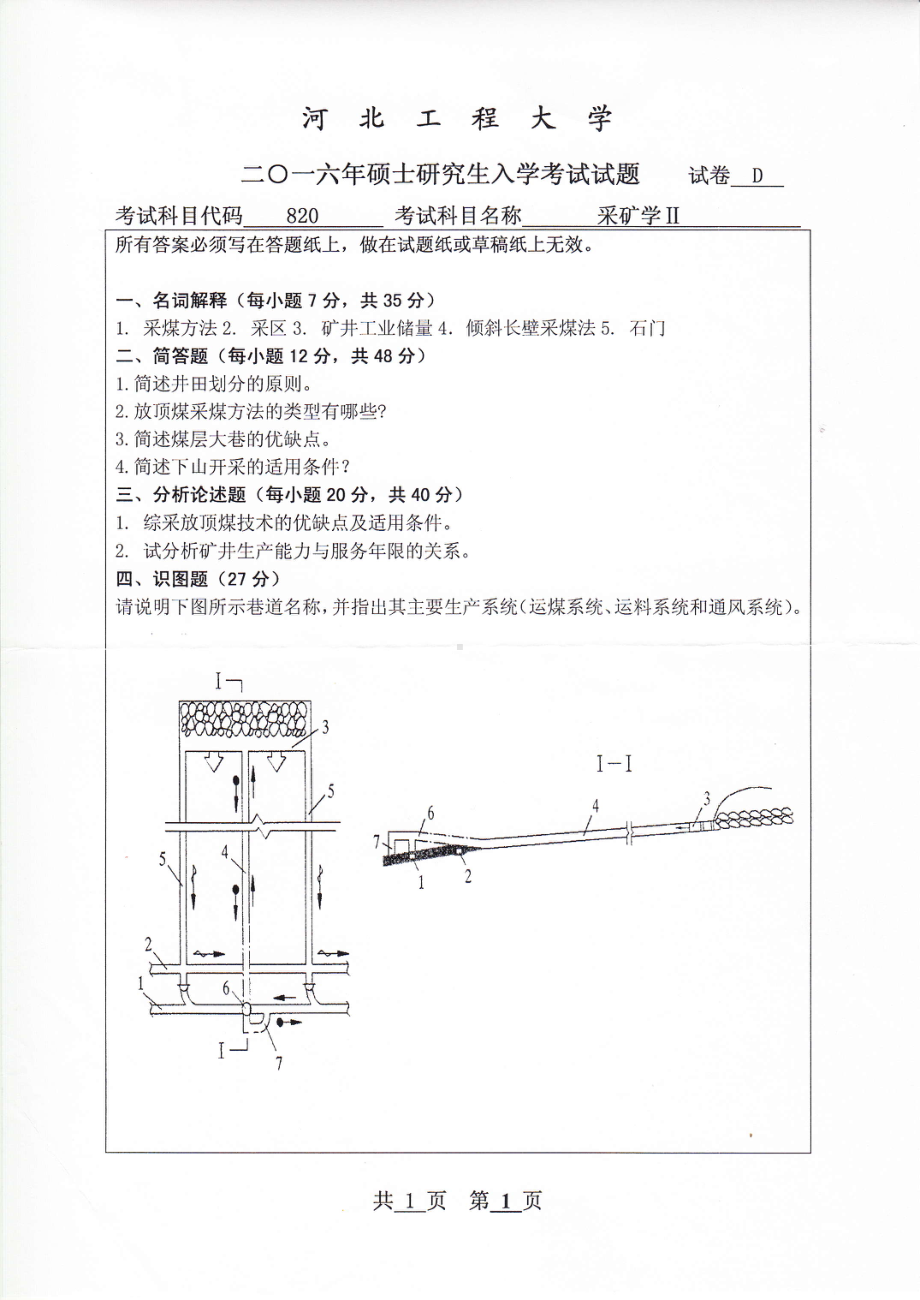 2016年河北工程大学考研专业课试题采矿学Ⅱ.pdf_第1页