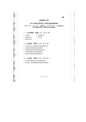 2013年河南师范大学考研专业课试题836学校体育学.doc