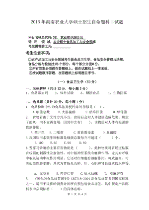 2016年湖南农业大学考研专业课试题341农业知识综合三（食品加工与安全领域）.doc