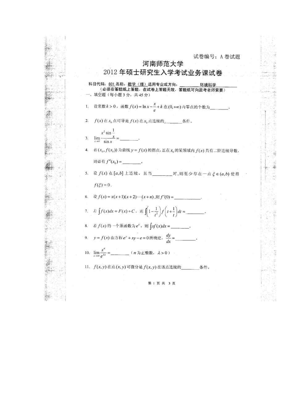 2012年河南师范大学考研专业课试题601数学（理）.doc_第1页