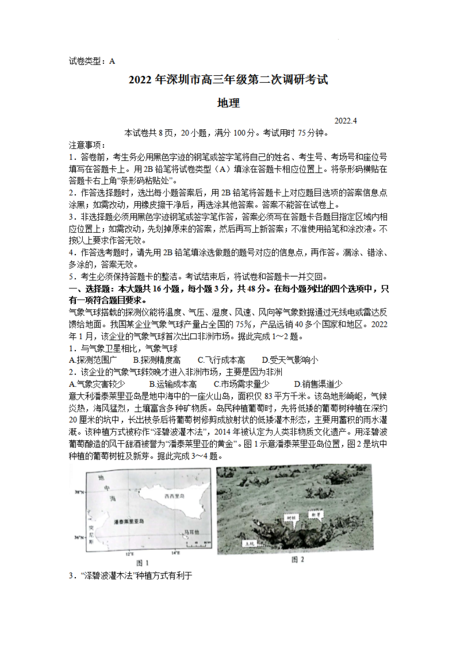 广东省深圳市2022届高三地理二模试卷及答案.pdf_第1页