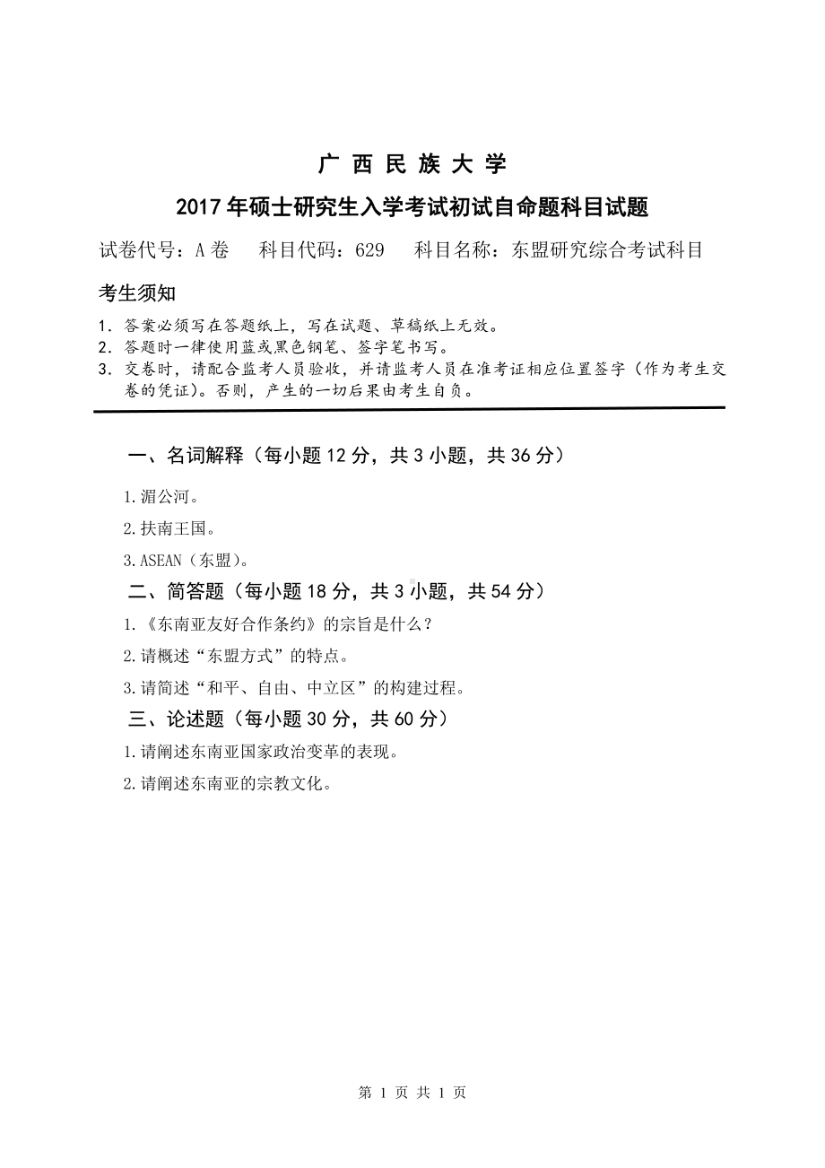 2017年广西民族大学考研专业课试题629东盟研究综合考试科目.pdf_第1页