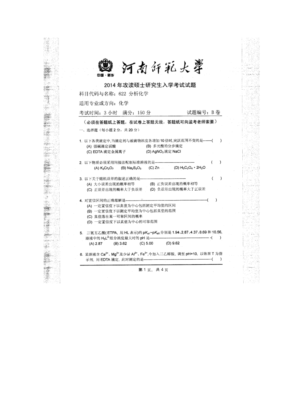 2014年河南师范大学考研专业课试题622分析化学.doc_第1页