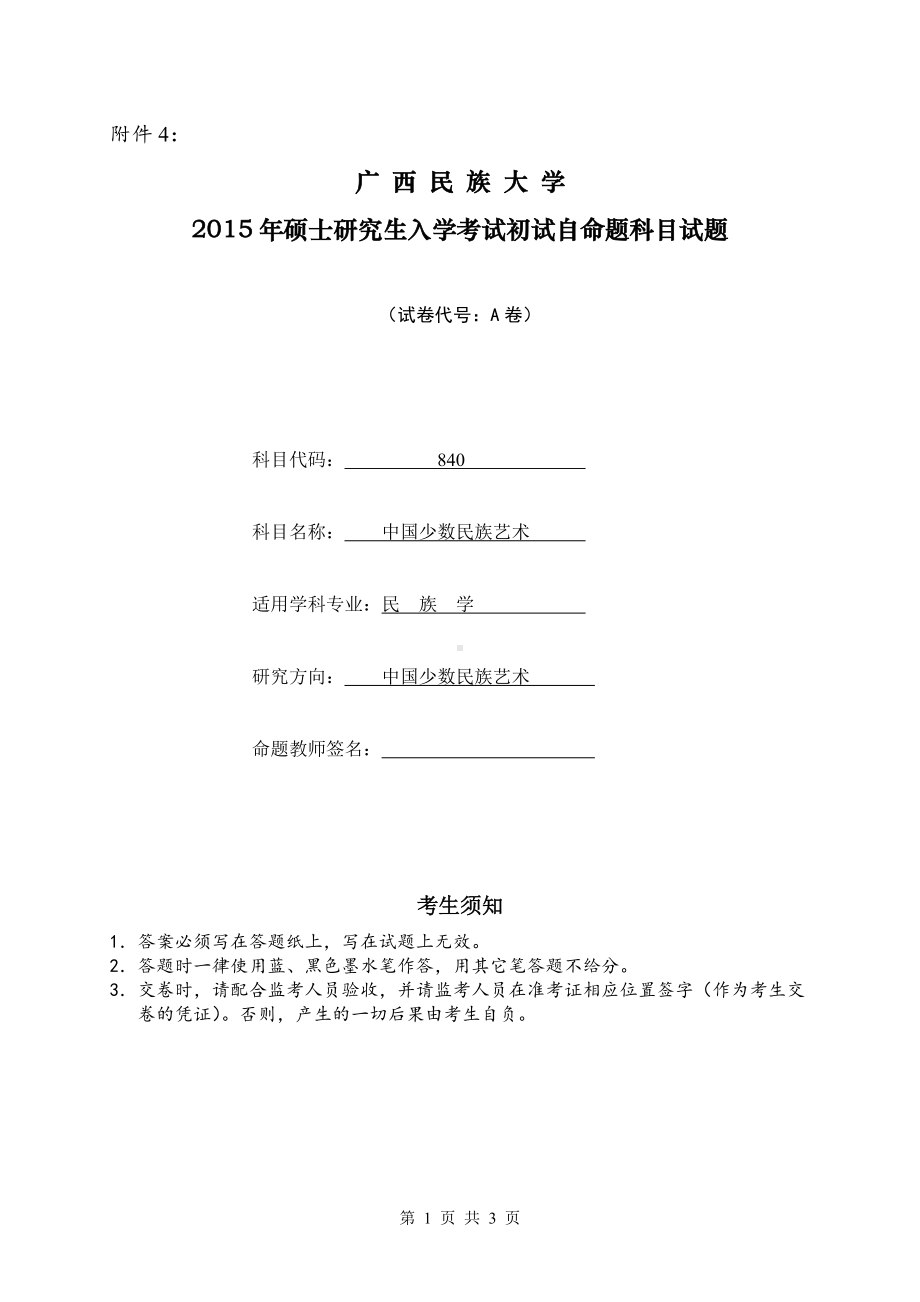 2015年广西民族大学考研专业课试题840中国少数民族艺术.doc_第1页