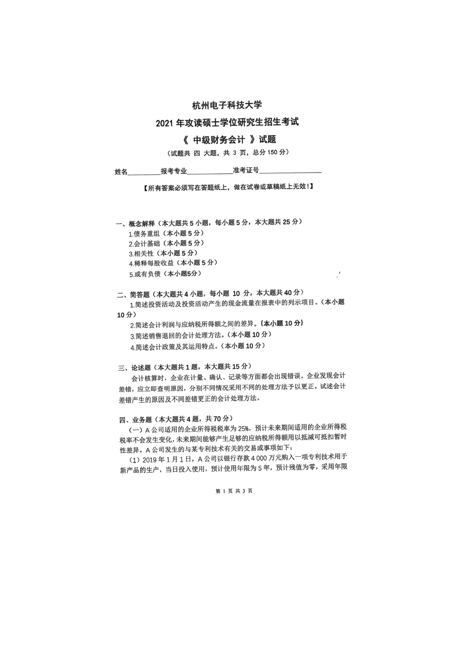 2021年杭州电子科技大学考研专业课试题中级财务会计.doc_第1页