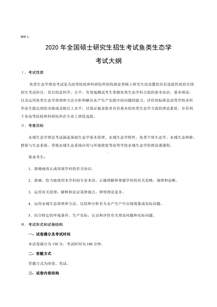 湖南农业大学考研考试大纲836鱼类生态学考试大纲.docx_第1页