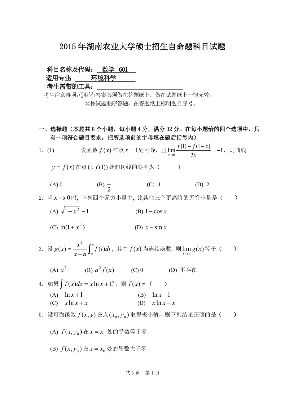 2015年湖南农业大学考研专业课试题601数学.doc_第1页