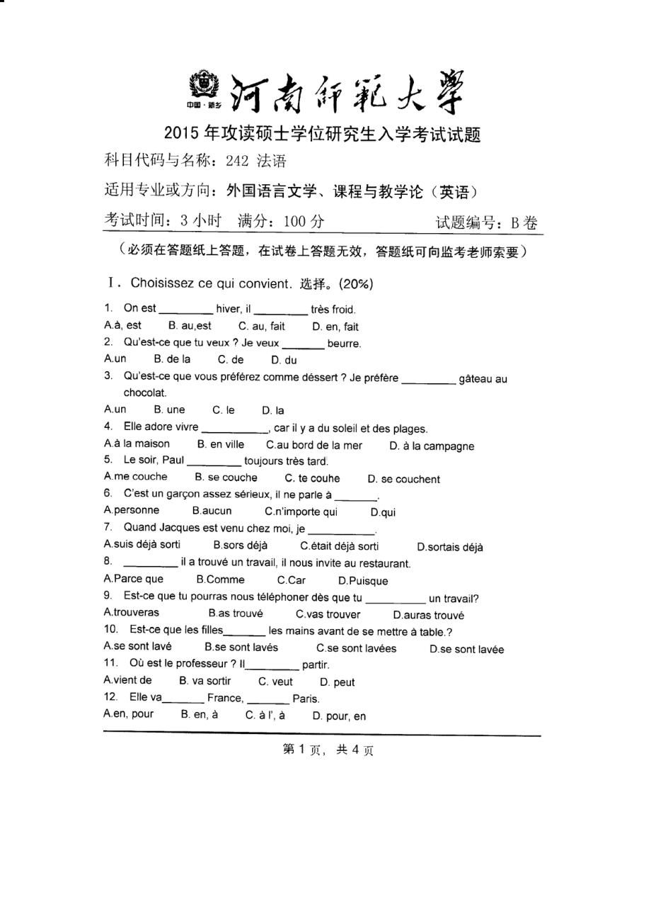 2015年河南师范大学考研专业课试题242法语.PDF_第1页