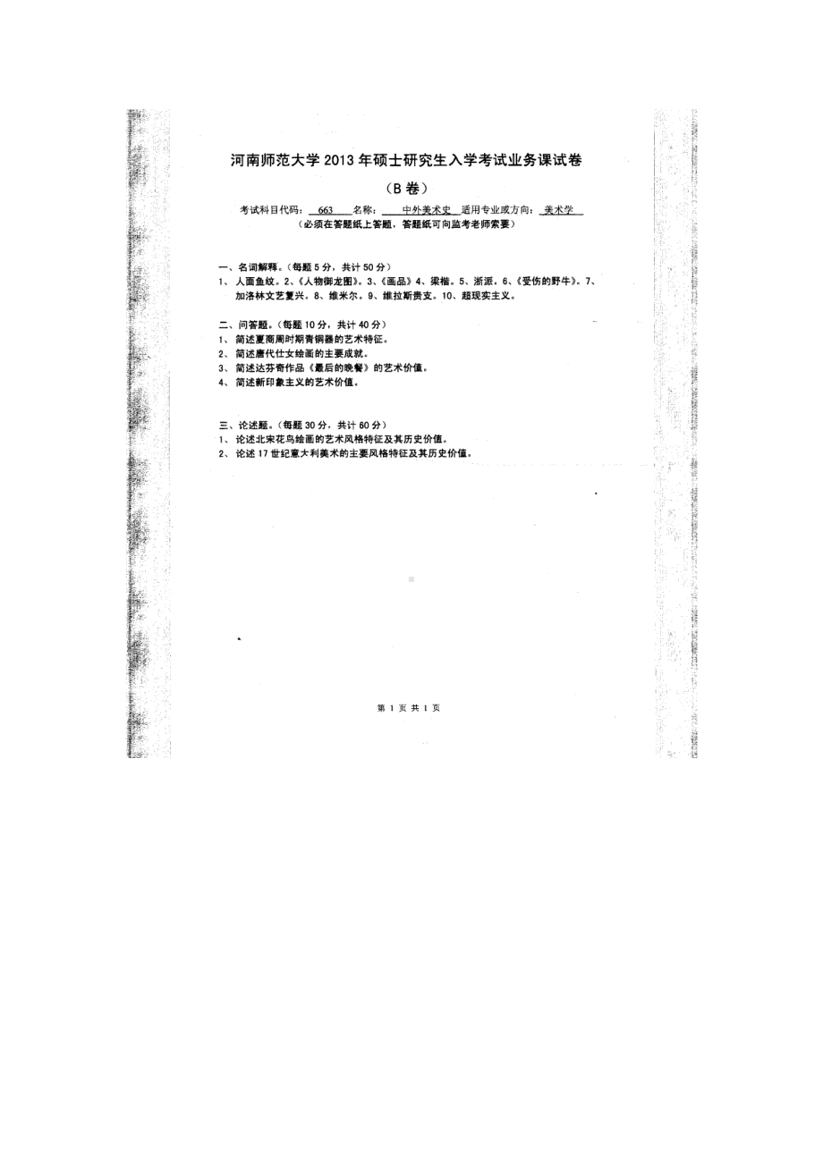 2013年河南师范大学考研专业课试题663中外美术史.doc_第1页