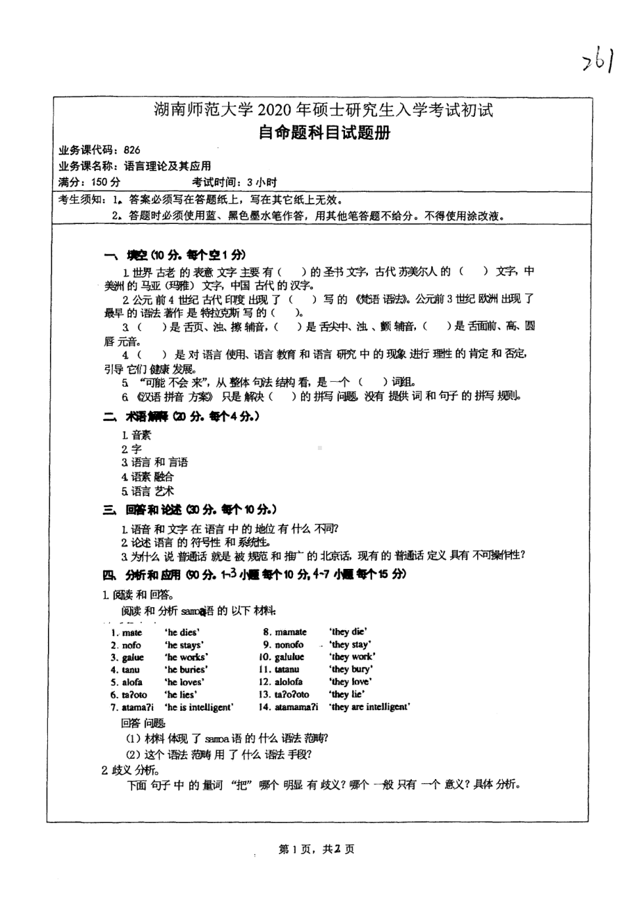 2020年湖南师范大学考研专业课试题826.pdf_第1页