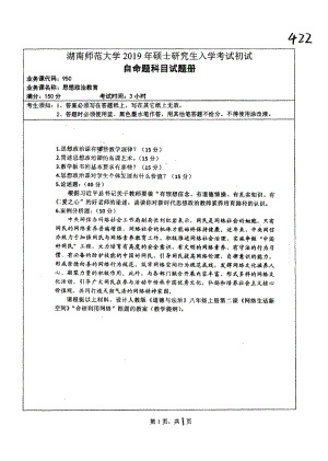 2019年湖南师范大学考研专业课试题950思想政治教育.pdf