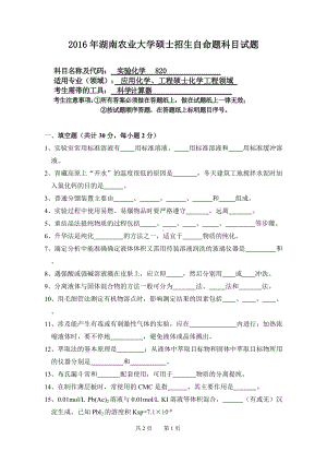 2016年湖南农业大学考研专业课试题820实验化学.doc