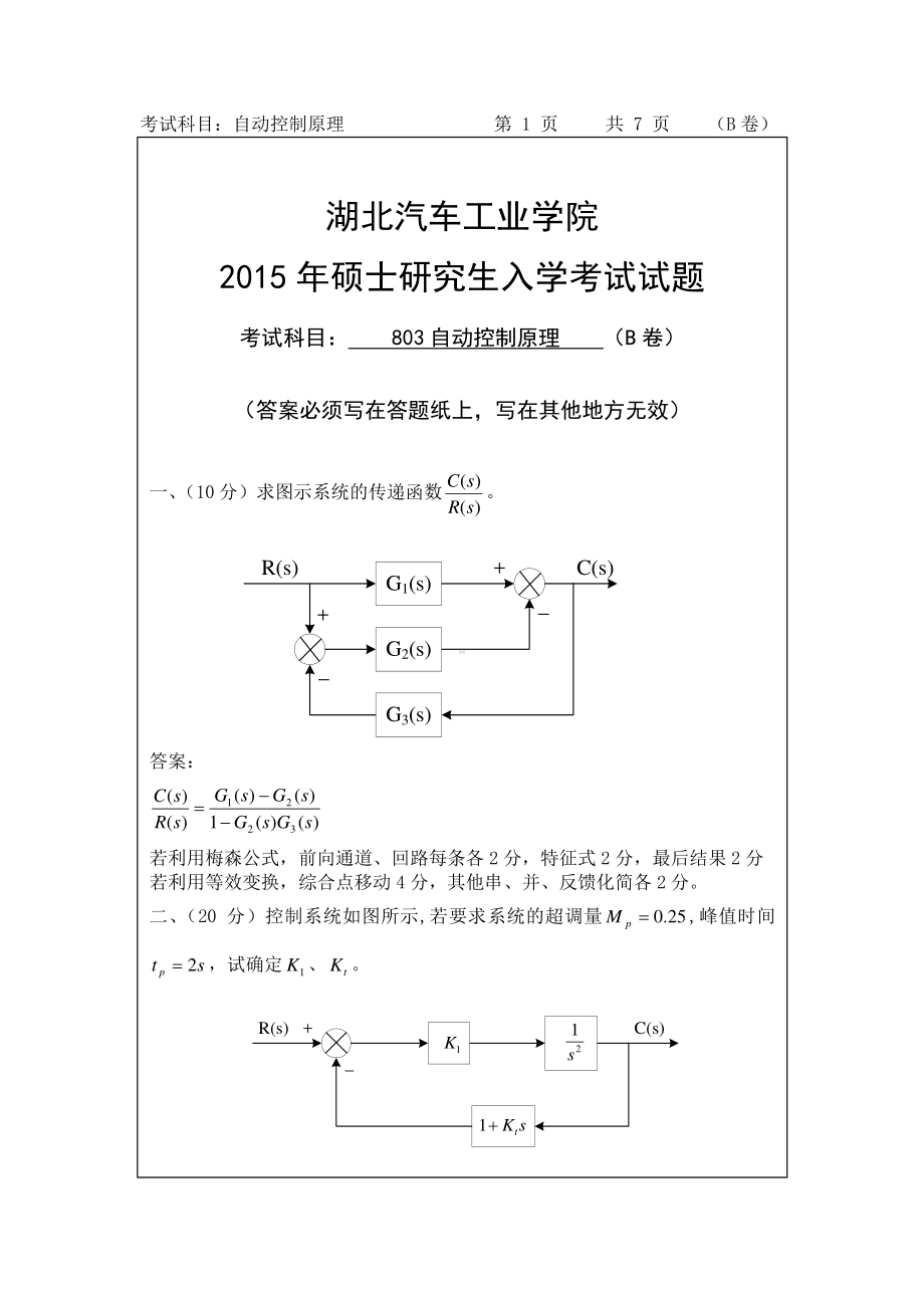 2015年湖北汽车工业学院考研专业课803自动控制原理试题B卷及答案.pdf_第1页