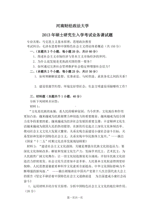 2013年河南财经政法大学考研专业课试题13概论A.doc