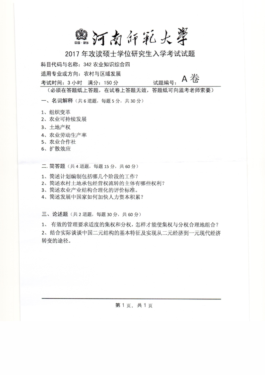 2017年河南师范大学考研专业课试题342农业综合知识四A卷.pdf_第1页