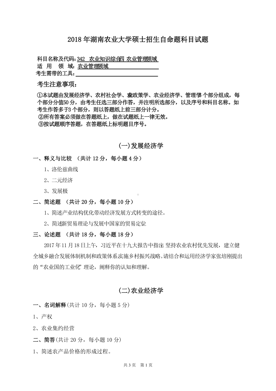 2018年湖南农业大学考研专业课试题342农业综合知识三农业管理领域.doc_第1页