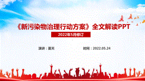 2022《新污染物治理行动方案》全文PPT 新污染物治理行动方案全文PPT.ppt